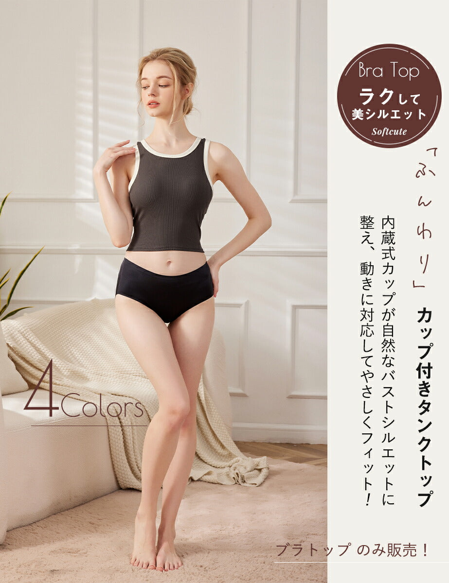 ブラトップ タンクトップ カップ付きタンクトップ