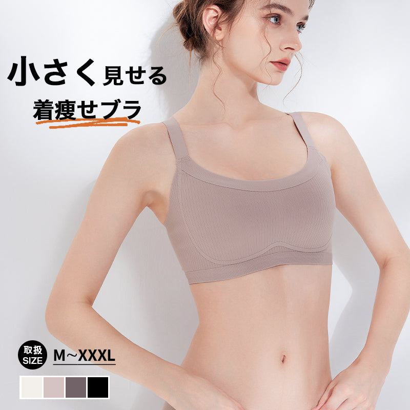 胸を小さく見せるブラ 小さく見せる ブラ ノンワイヤーブラ