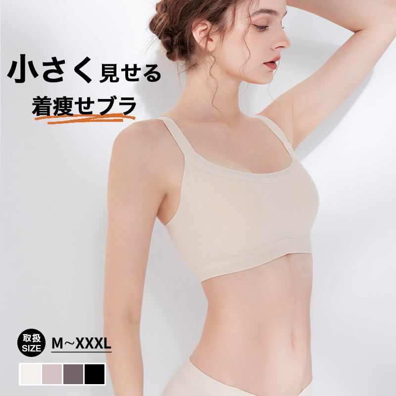 胸を小さく見せるブラ 小さく見せる ブラ ノンワイヤーブラ