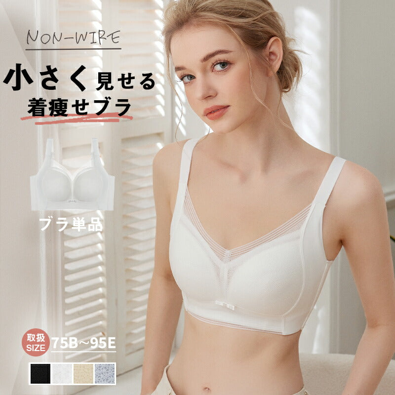 小さく見せる ブラ ノンワイヤー