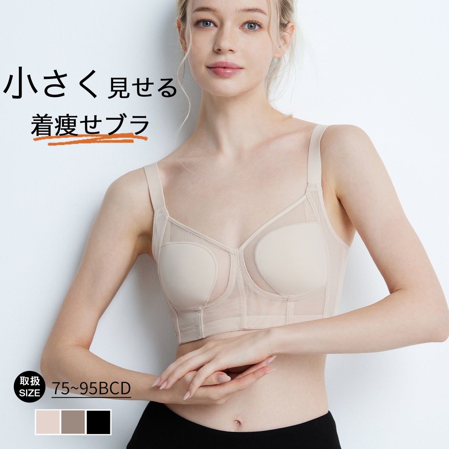 胸を小さく見せるブラ