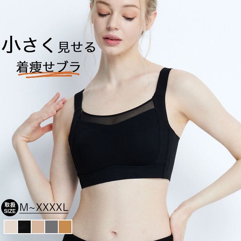 胸を小さく見せるブラ 小さく見せる ブラ  ノンワイヤーブラ