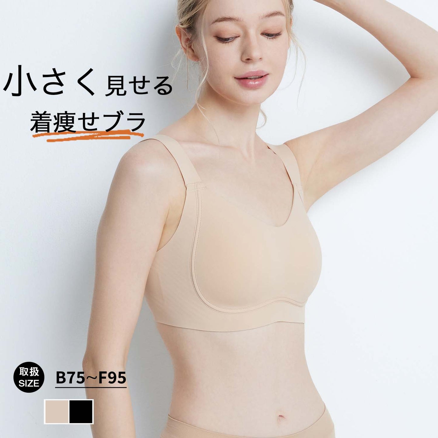 胸を小さく見せるブラ