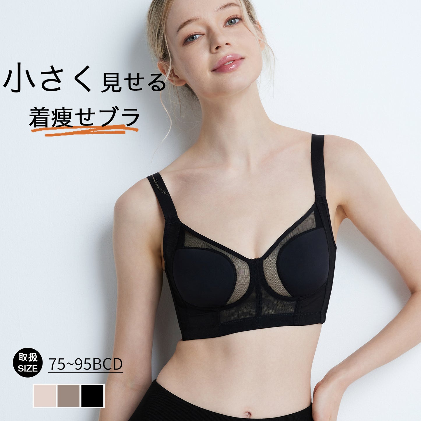 胸を小さく見せるブラ