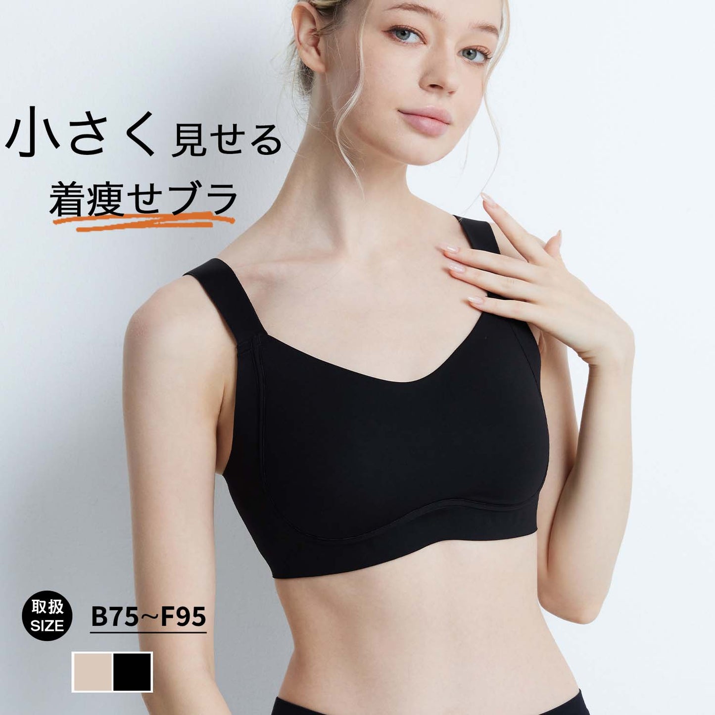 胸を小さく見せるブラ
