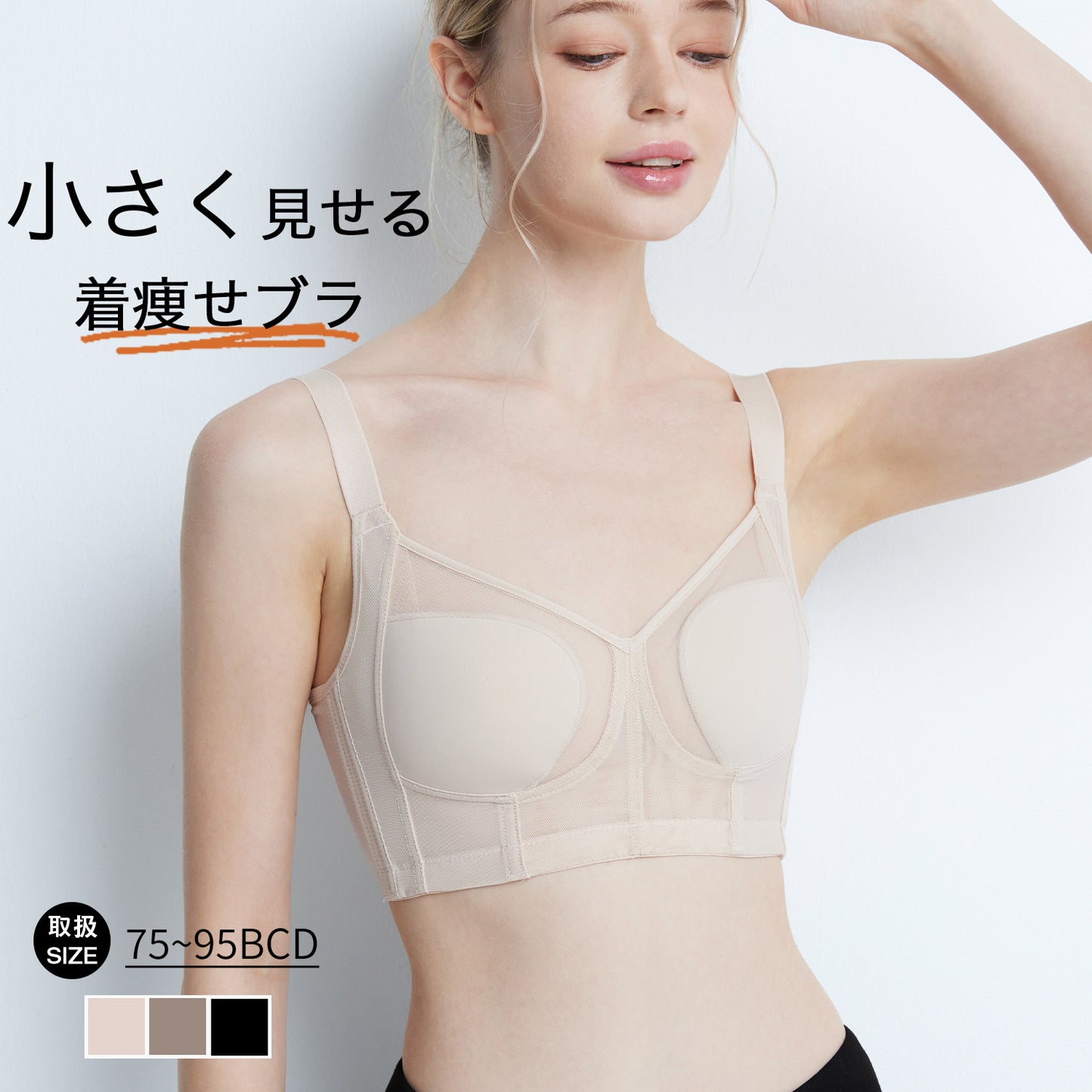 胸を小さく見せるブラ